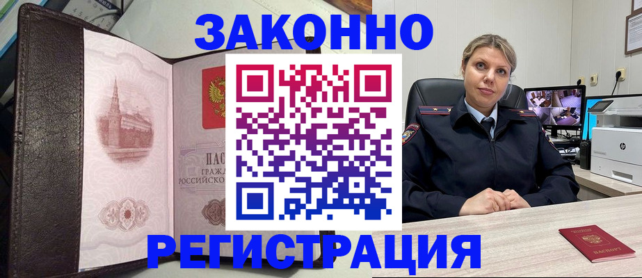 купить прописку в Советском