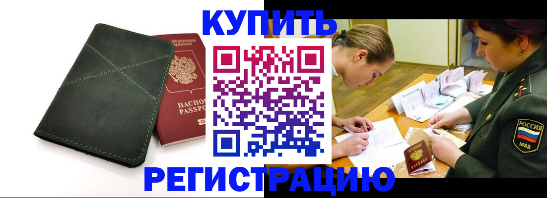 прописка для работы в Советском